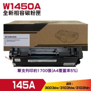 for 145A W1450A 黑色 相容碳粉匣(3003DW 3103FDN 3103FDW)
