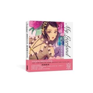 My Garland傾聽我的內在美松尾裕美作品集
