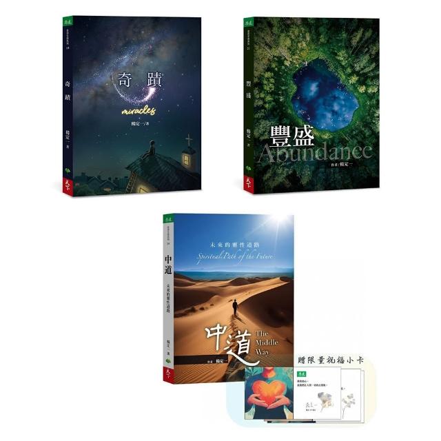【楊定一身心合一套書】中道+豐盛+奇蹟(贈品限量版)