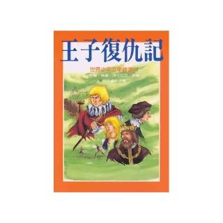 世界少年文學：王子復仇記