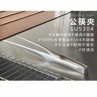 【臺灣第一筷】不沾桌304不鏽鋼公筷夾(烤肉夾/不銹鋼夾/料理夾/食物夾/分菜夾/燒肉夾/露營)