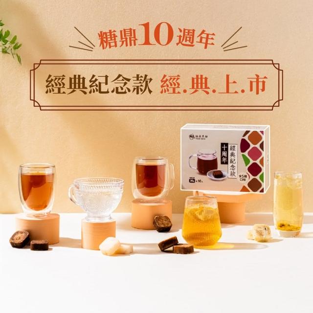 【糖鼎】十周年黑糖經典紀念款2入組(30g*10顆/盒；黑糖薑茶+桂圓紅棗+黑糖冬瓜+冰糖菊花+水蜜桃寒天*2)