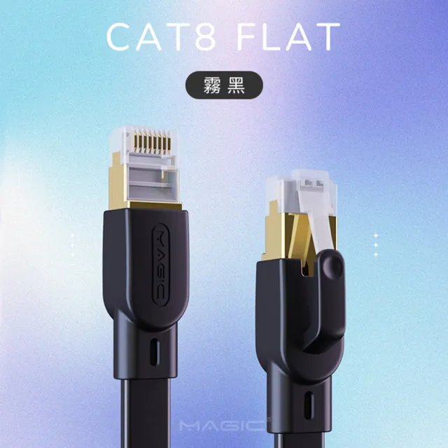 【MAGIC】Cat.8 40G 極高速純銅扁線乙太網路線(10M)