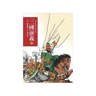 東方古典小說全家讀本：三國演義（上）