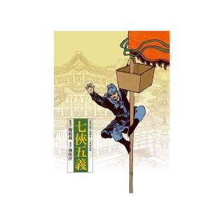 東方古典小說全家讀本：七俠五義