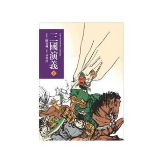 東方古典小說全家讀本：三國演義（下）