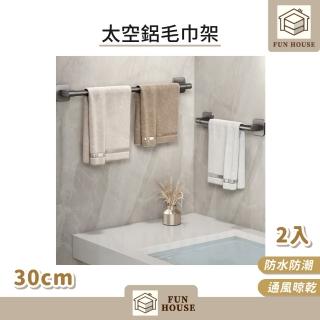 【FUN HOUSE】免打孔太空鋁毛巾架-30cm2入組(毛巾杆 浴室毛巾架 浴室收納架 太空鋁貼片式 無痕浴巾架)