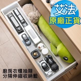 【AFAMIC 艾法 原廠正貨】廚房衣櫃抽屜分隔伸縮收納籃(收納盒 文具收納 內衣褲收納 分隔板 工具收納)