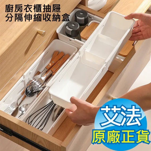 【AFAMIC 艾法】2入組-廚房衣櫃抽屜分隔伸縮收納盒(餐具收納 文具收納 內衣褲收納 工具收納)