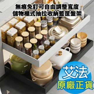 【AFAMIC 艾法 原廠正貨】新款無痕免釘可自由調整寬度廚房櫥櫃內抽屜置物架下水槽儲物櫃式抽拉收納籃筐盤架