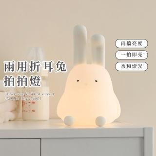 【時時陪伴】兩用折耳兔拍拍燈(小夜燈 伴眠燈 床頭燈 USB充電 可掛可立 兩檔燈 欄杆 懸掛 手機支架 定時)
