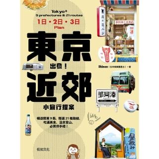 【momoBOOK】東京出發！近郊小旅行提案：暢遊關東9縣，精選21條路線，吃遍美食、溫泉登山、必(電子書)