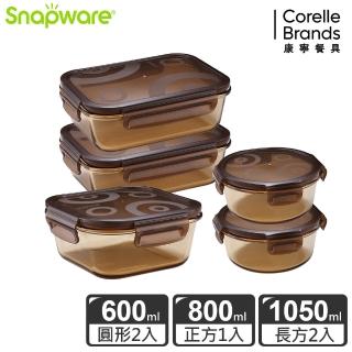 【CorelleBrands 康寧餐具】琥珀色耐熱玻璃保鮮盒5件組(方形1050mlX2+圓形600mlX2+方形800ml)