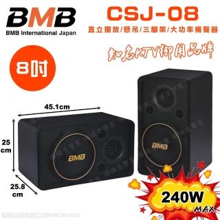 【BMB】CSJ-08 8吋低音 240W大功率(多方式擺放 矮櫃 落地 懸吊 三腳架 日本原廠高品質喇叭揚聲器)