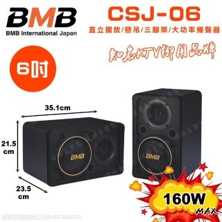 【BMB】CSJ-06 6吋低音 160W大功率(多方式擺放 矮櫃 落地 懸吊 三腳架 日本原廠高品質喇叭揚聲器)