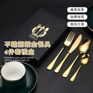 【金湯匙】不鏽鋼鍍金餐具4件套禮盒(環保餐具 刀子 叉子 勺子 西餐 牛排刀 便當 學生 兒童 露營 便攜)