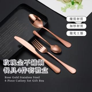【獨家食尚】玫瑰金不鏽鋼餐具4件套禮盒(環保 刀子 叉子 勺子 西餐 牛排刀 便當 學生 兒童 露營 便攜)