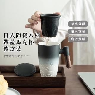 【精美奢選】日式陶瓷木柄帶蓋馬克杯禮盒裝(350ml 泡茶杯 飲料 咖啡杯 水杯 環保 功夫茶杯 濾茶器 茶具)