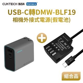 【KANDO】Pan DMW-BLF19 副廠 假電池 相機外接式電源套裝組(USB-C PD 供電/AD653CUS GaN 65W 氮化鎵)