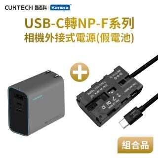 【KANDO】Son NP-F550 副廠 假電池 相機外接式電源套裝組(USB-C PD 供電/AD653CUS GaN 65W 氮化鎵)