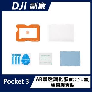 【Sunnylife】DJI OSMO POCKET 3 AR增透螢幕鋼化膜(附定位器)