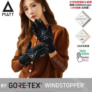 【MATT】AR-84軍規GORE-TEX-WINDSTOPPER防寒風/防滑頂級三用戶外專業-輕薄型觸控手套(冬季戶外/戶外踏青)