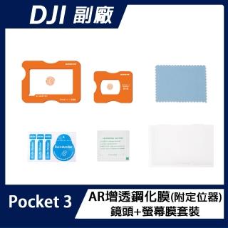 【Sunnylife】DJI OSMO POCKET 3 AR增透鏡頭膜+螢幕鋼化膜(附定位器)