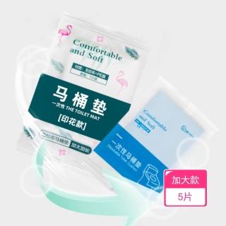 【茉家】拋棄式加長加厚印花馬桶墊(加大款5片)