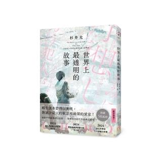 世界上最透明的故事（日本出版界話題作 只有紙本書可以體驗的感動）