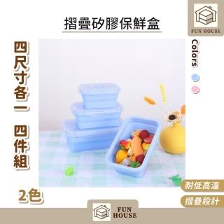 【FUN HOUSE】摺疊矽膠保鮮盒-四入組-四種尺寸各一(收納盒 保鮮盒 便當盒 密封盒 飯盒 矽膠盒 摺疊盒)
