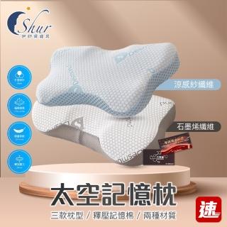 【ISHUR 伊舒爾】買1送1 石墨烯&極冰感太空記憶枕 多款任選(贈天絲枕套2入/蝶型/護頸/涼感/枕頭/枕芯/速達)