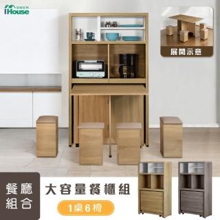 【IHouse】新團圓 臺灣製移動式收納1桌6椅+電器櫃/餐櫃/餐桌櫃/餐廳組合(免組裝)