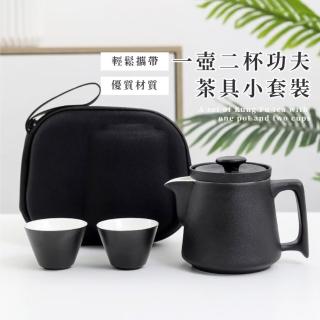 【隨時泡茶】一壺二杯功夫茶具小套裝(手提包 收納包 陶瓷杯 快客杯 茶壺 茶杯 露營 茶道 便攜 分離濾壺)