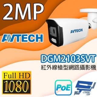 【AVTECH 陞泰】昌運監視器 DGM2103SVT 200萬畫素紅外線槍型網路攝影機 IPcam
