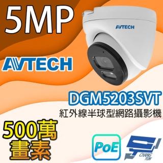【AVTECH 陞泰】昌運監視器 DGM5203SVT 500萬畫素紅外線半球型網路攝影機 IPcam
