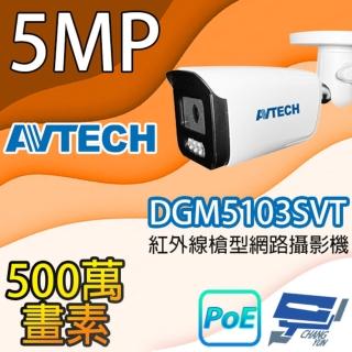 【AVTECH 陞泰】昌運監視器 DGM5103SVT 500萬畫素紅外線槍型網路攝影機 IPcam