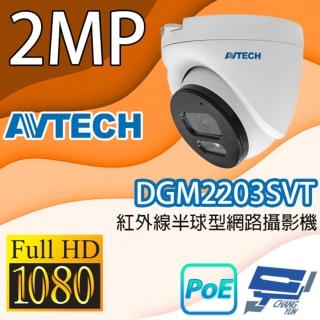 【AVTECH 陞泰】昌運監視器 DGM2203SVT 200萬畫素紅外線半球型網路攝影機 IPcam