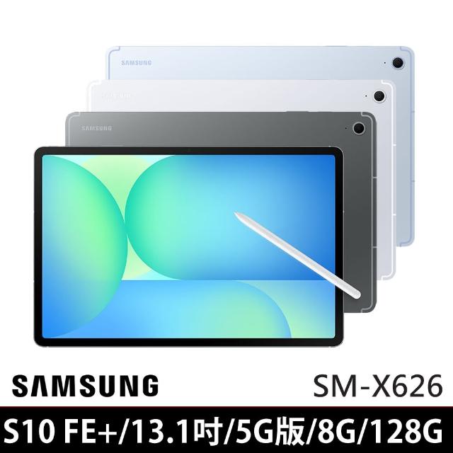 【Samsung 三星】Galaxy Tab S10 FE+ 13.1吋 8G/128G 5G版 SM-X626 平板電腦