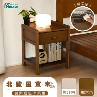 【IHouse】尚野 實木床頭櫃 1抽雙插頭/置物櫃/邊櫃/收納櫃