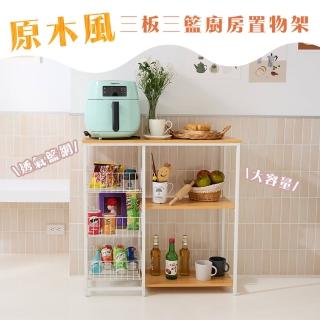【居家cheaper】三板三籃廚房置物架(廚房架 廚房櫃 廚房置物架 電鍋架 微波爐架 烤箱架 廚房調料架)