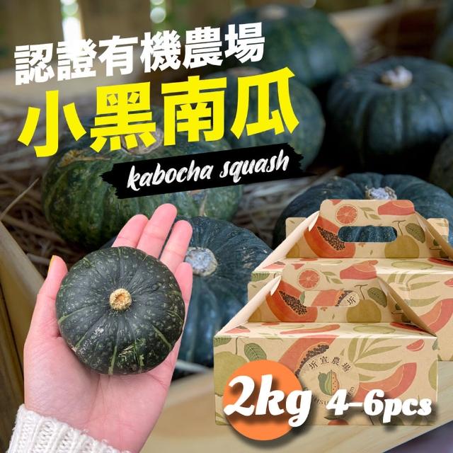 【果樹寶石】南投埔里有機小黑南瓜4-6顆x2盒（約2公斤/盒）(有機農場認證 埔里好水灌溉)