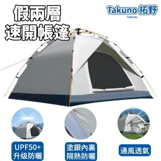 【Takuno 拓野】假雙層自動免搭速開帳篷 露營帳篷 單人帳篷 速開帳篷(升級防曬 3-4人帳篷附贈防潮墊)
