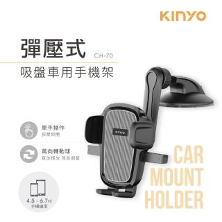 【KINYO】彈壓式吸盤車用手機架(汽車手機架 CH-70)