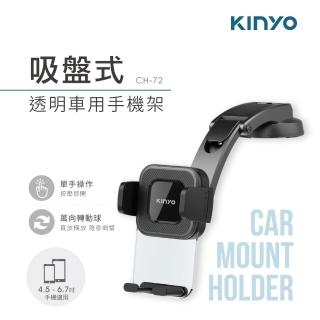 【KINYO】吸盤式透明車用手機架(汽車手機架 CH-72)