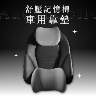 【Pure Sleep 純好眠】舒壓記憶棉車用靠墊(車用枕頭 頭枕 腰靠 頭靠 汽車坐椅靠墊)