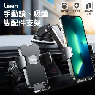【LISEN】李森 手動鎖吸盤式雙配件車載支架(出風口支架 吸盤支架 車用支架 車架 手機支架)