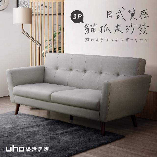 【久澤木柞】卡卡西-日式質感貓抓皮三人沙發