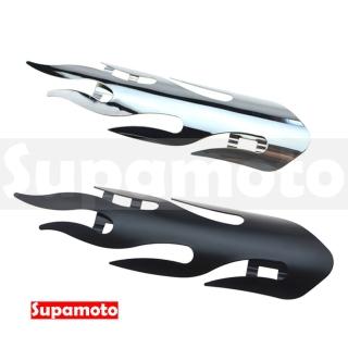 【Supamoto】排氣管防燙蓋—火焰(街車/美式/復古/銀色/黑色/電鍍/防燙罩/復古/通用/改裝/檔車)