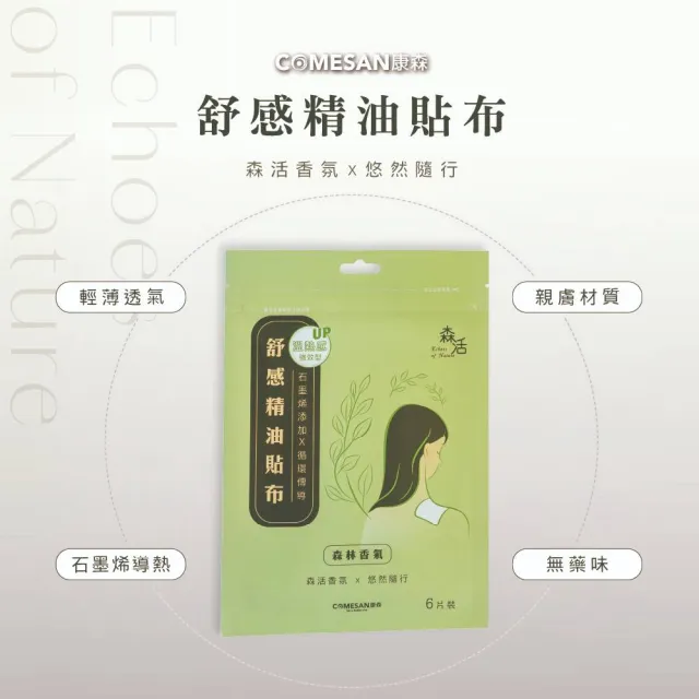 【COMESAN 康森】石墨烯舒感精油貼布(6片/包)