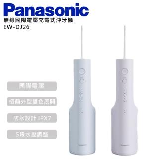 【Panasonic 國際牌】無線國際電壓充電式沖牙機(EW-DJ26)